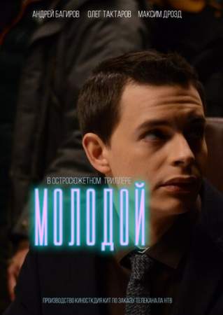 Молодой онлайн